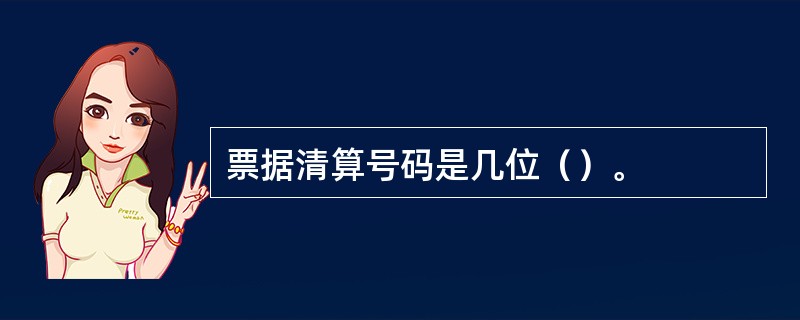 票据清算号码是几位（）。