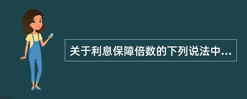 关于利息保障倍数的下列说法中，正确的有（）