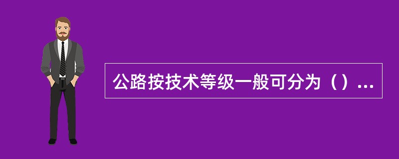 公路按技术等级一般可分为（）、一级公路、二级公路、三级公路和四级公路等五级，另外