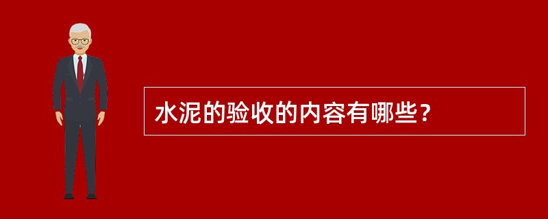 水泥的验收的内容有哪些？