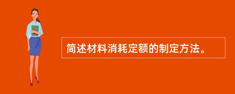 简述材料消耗定额的制定方法。