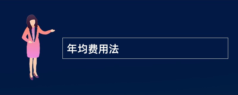 年均费用法