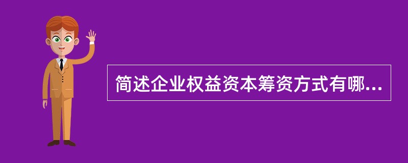 简述企业权益资本筹资方式有哪些？