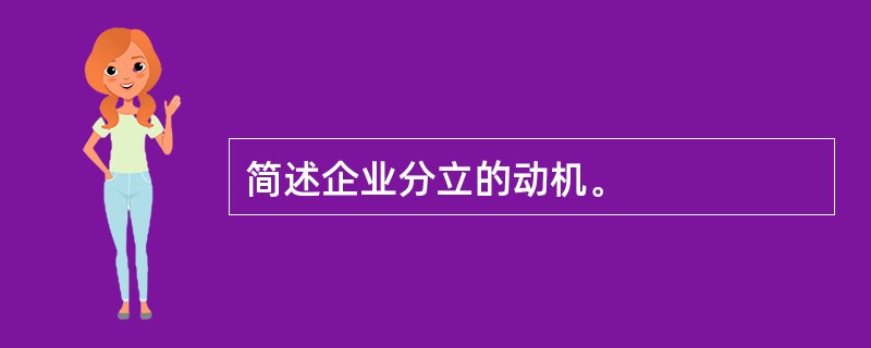 简述企业分立的动机。