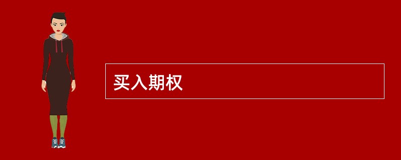 买入期权