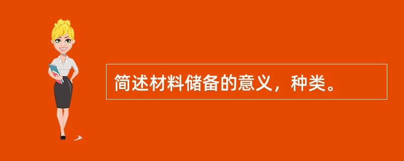 简述材料储备的意义，种类。
