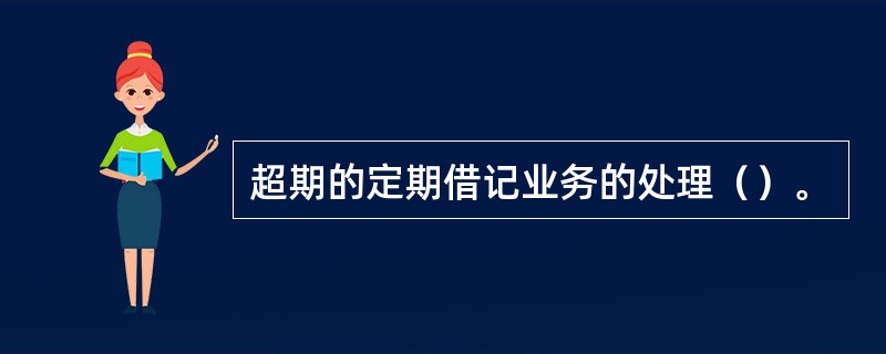 超期的定期借记业务的处理（）。