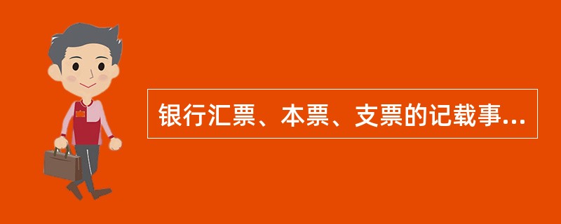 银行汇票、本票、支票的记载事项，必须记载的是（）