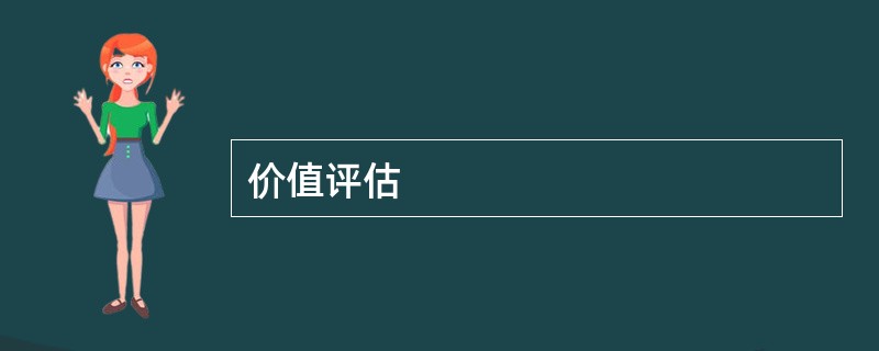 价值评估