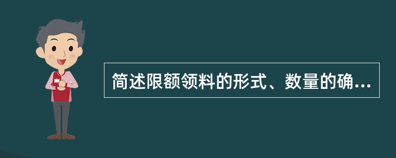 简述限额领料的形式、数量的确定和程序。