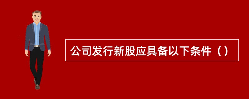 公司发行新股应具备以下条件（）