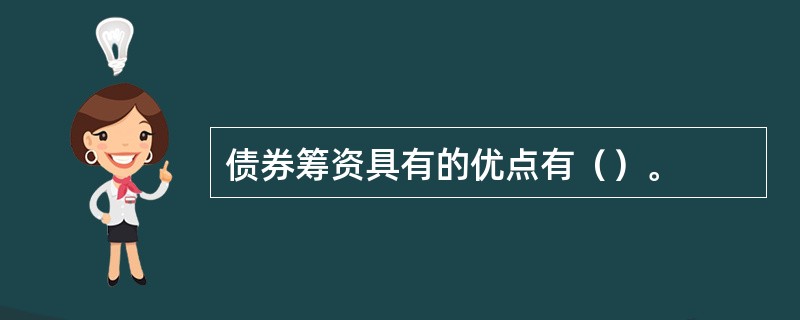 债券筹资具有的优点有（）。