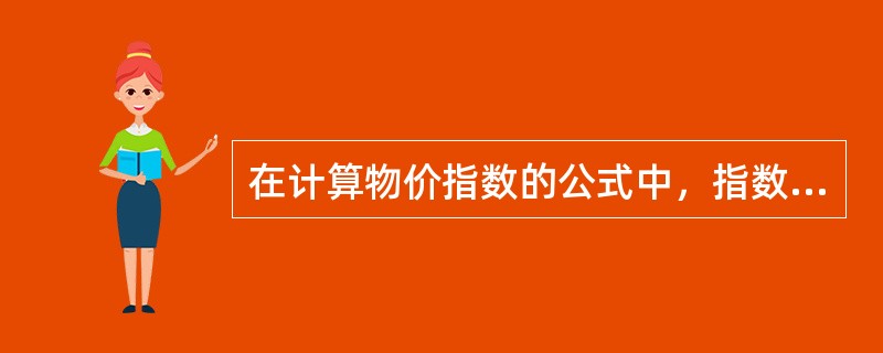 在计算物价指数的公式中，指数化指标是销售量