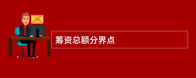 筹资总额分界点