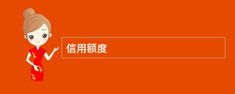 信用额度