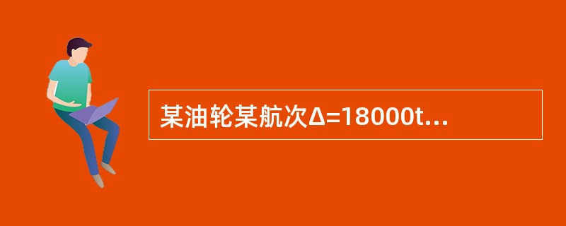 某油轮某航次Δ=18000t，空船重量ΔL=5500t，航次储备量ΣG=1800
