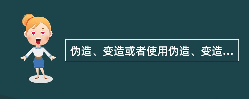 伪造、变造或者使用伪造、变造的机动车检验合格标志的，由公安机关交通管理部门予以收