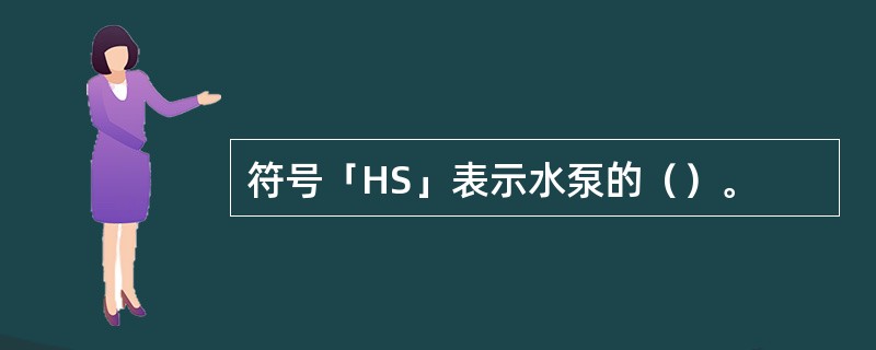 符号「HS」表示水泵的（）。