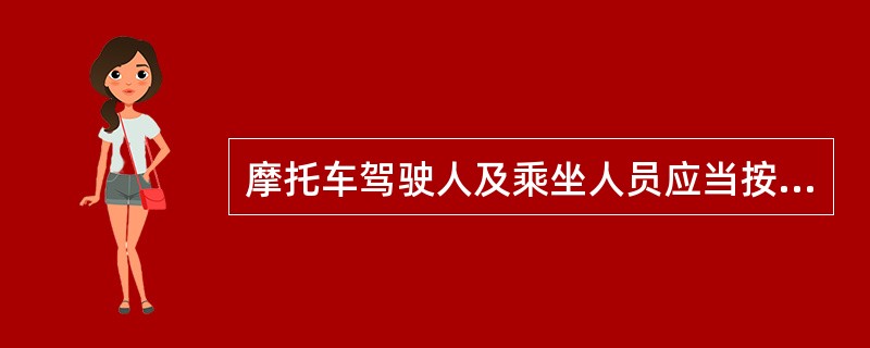 摩托车驾驶人及乘坐人员应当按规定戴安全头盔。