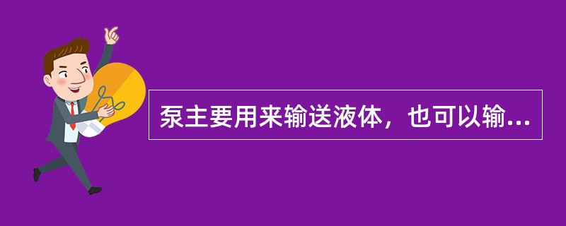 泵主要用来输送液体，也可以输送液体气体混合物以及含悬浮（）的液体。