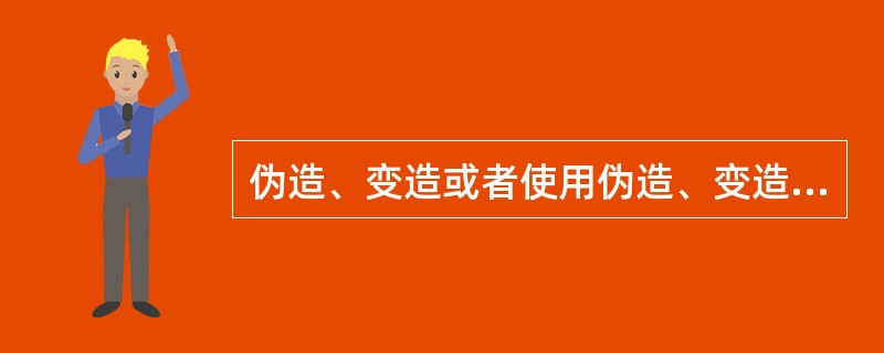 伪造、变造或者使用伪造、变造的机动车保险标志的，由公安机关交通管理部门予以收缴，