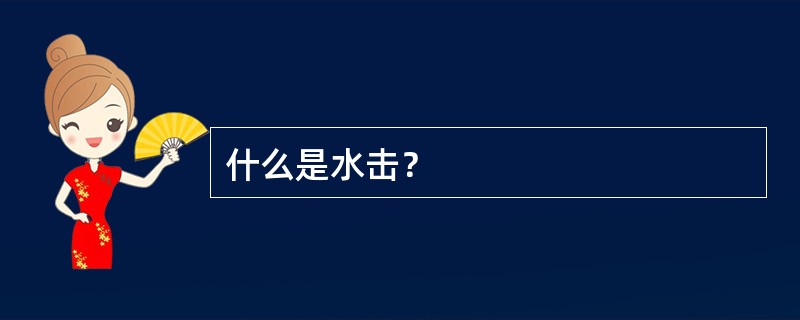 什么是水击？