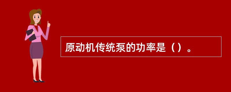 原动机传统泵的功率是（）。