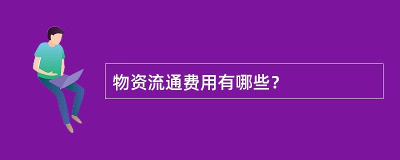 物资流通费用有哪些？