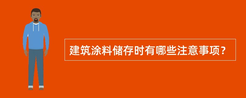 建筑涂料储存时有哪些注意事项？