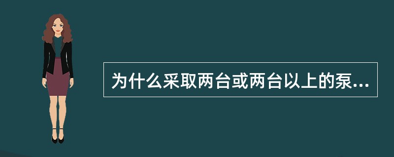 为什么采取两台或两台以上的泵联合工作？