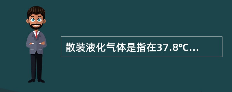 散装液化气体是指在37.8℃时绝对蒸气压力超过（）kg/cm2的液体散装货物。