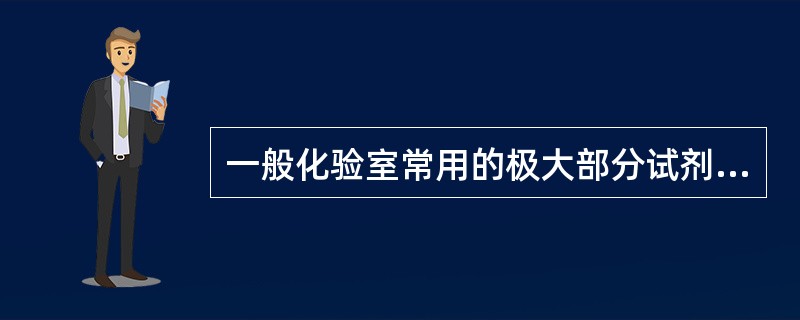 一般化验室常用的极大部分试剂都是二级品，用符号（）表示。