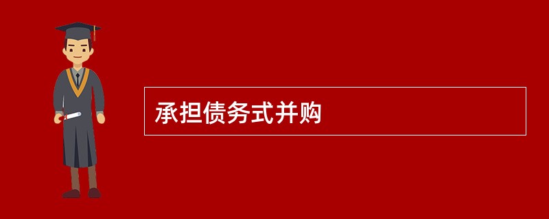 承担债务式并购