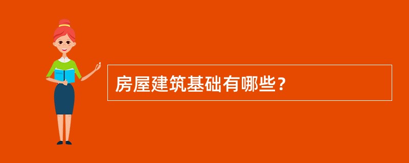 房屋建筑基础有哪些？