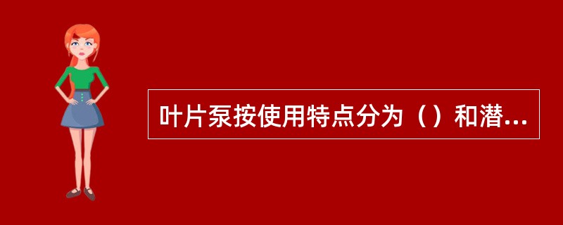 叶片泵按使用特点分为（）和潜水泵。