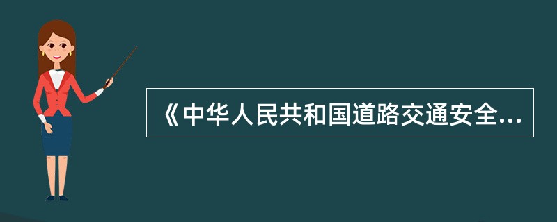 《中华人民共和国道路交通安全法》中所称的“道路”是指（）