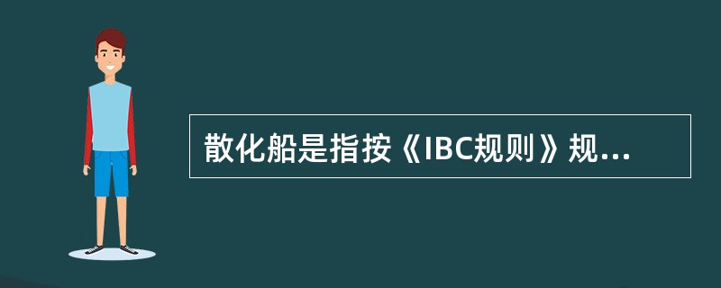 散化船是指按《IBC规则》规定，从事运输温度在37.8℃时其蒸气压力（）MPa的