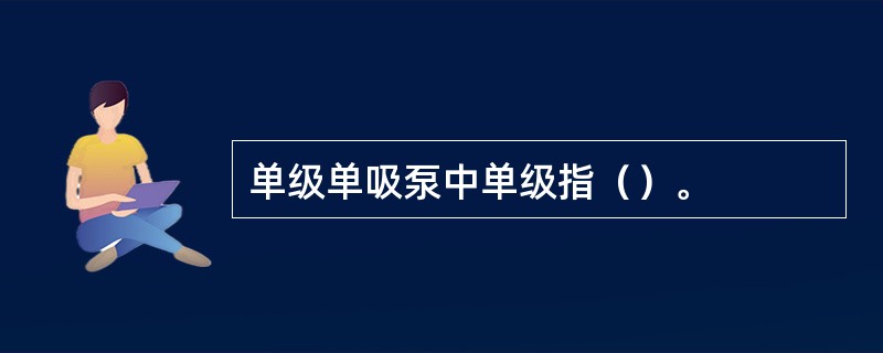 单级单吸泵中单级指（）。