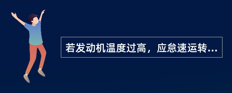 若发动机温度过高，应怠速运转（）分钟。