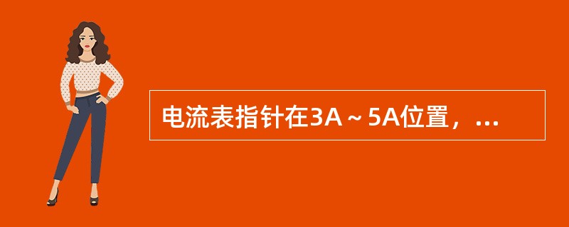 电流表指针在3A～5A位置，并间间歇摆动回“0”位，表明（）正常（）工作不良。