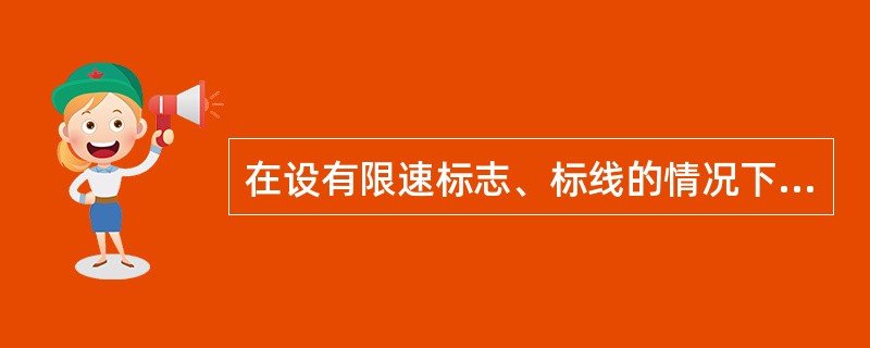 在设有限速标志、标线的情况下，如果同方向只有一条机动车道的城市道路规定最高时速为