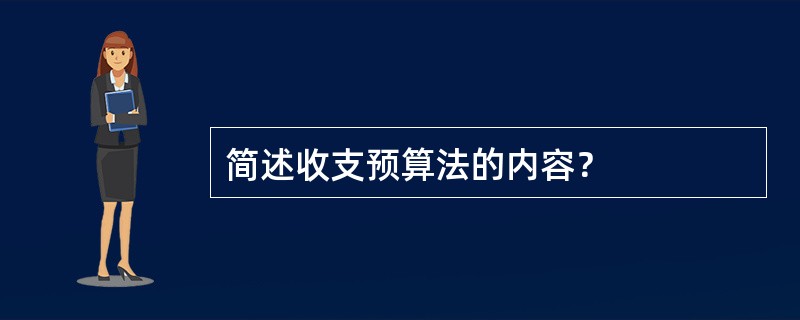 简述收支预算法的内容？