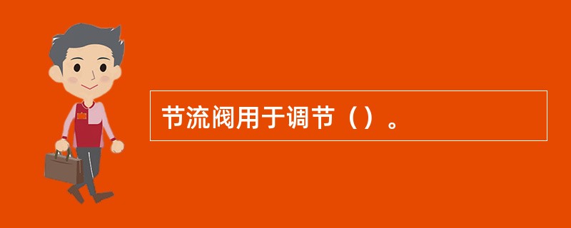 节流阀用于调节（）。