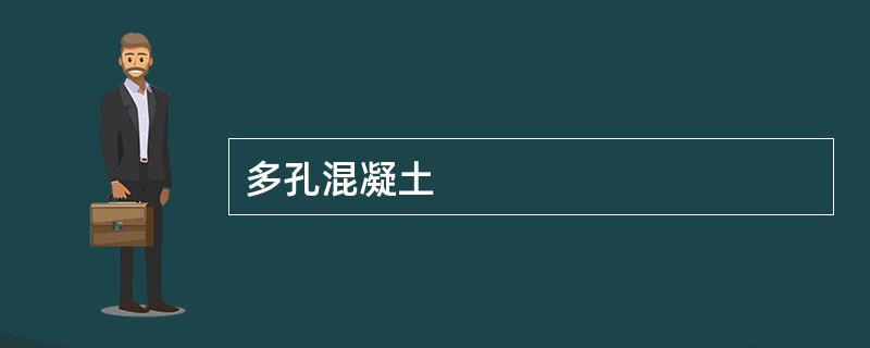 多孔混凝土
