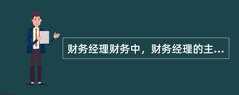 财务经理财务中，财务经理的主要职责？