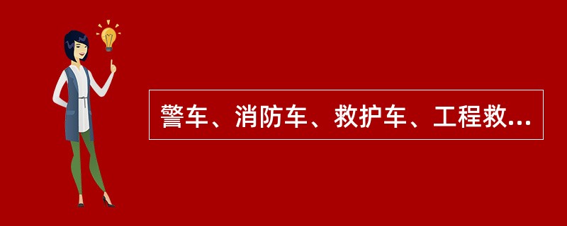 警车、消防车、救护车、工程救险车非执行紧急任务时（）。