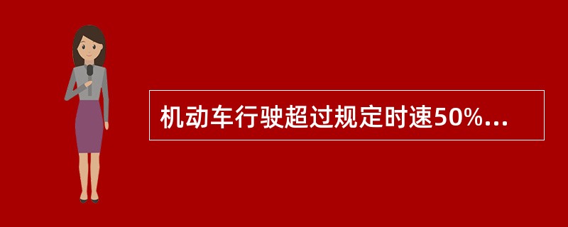 机动车行驶超过规定时速50%的，公安交通管理部门除按照规定罚款外，还可以并处（）