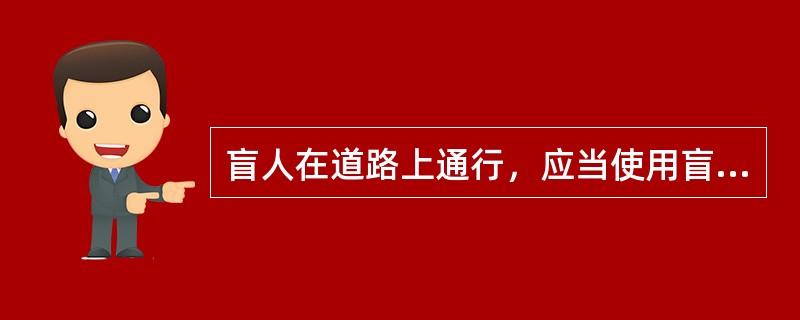 盲人在道路上通行，应当使用盲杖或者采取其他导盲手段，车辆应当避让盲人。