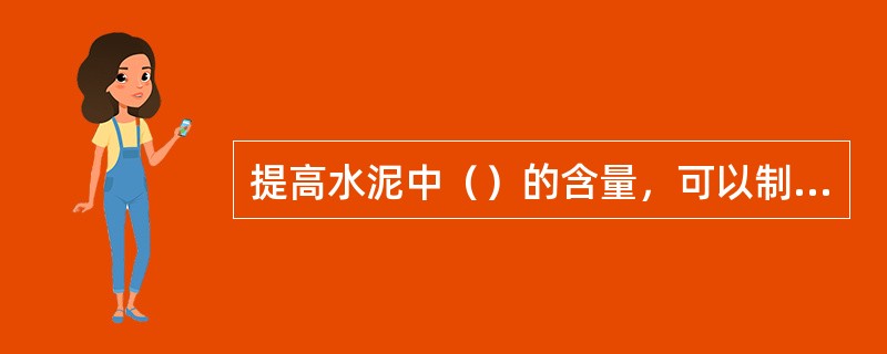 提高水泥中（）的含量，可以制得快硬高强水泥。