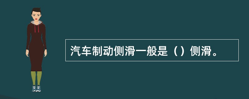 汽车制动侧滑一般是（）侧滑。